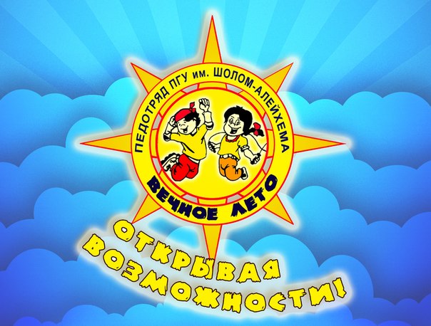 Педотряд "Вечное лето"