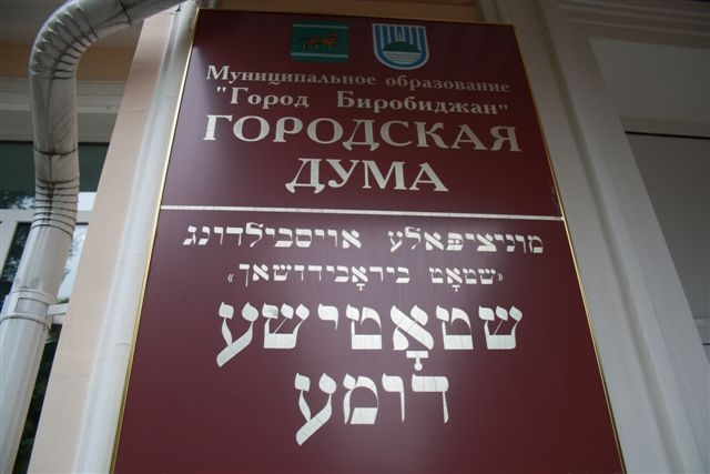 Городская Дума Биробиджана 