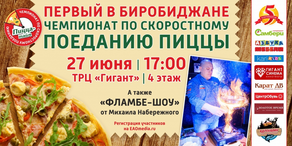 Первый чемпионат по скоростному поеданию пиццы в Биробиджане