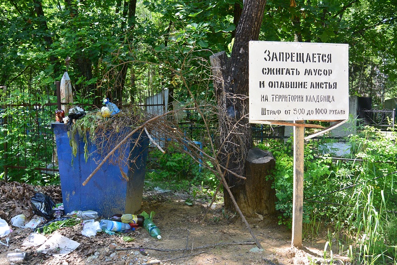 Родственников усопших просят не устраивать стихийные свалки