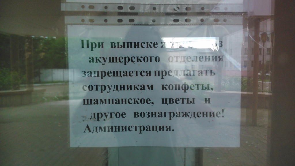 Табу на родительские подношения в виде конфет и алкоголя наложили в биробиджанском роддоме