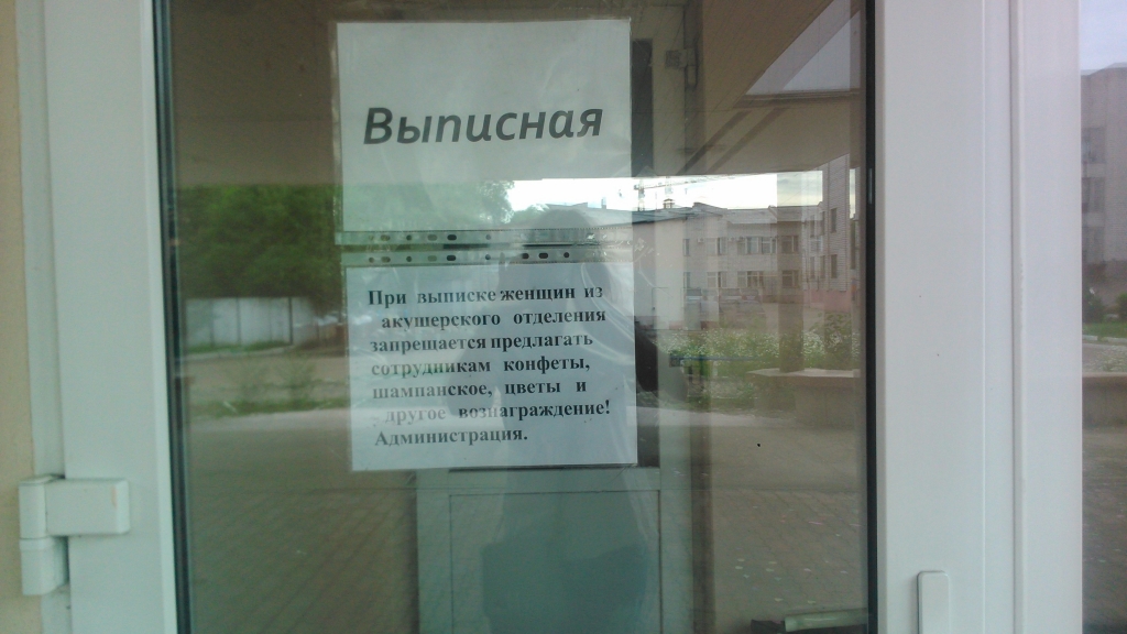 Табу на родительские подношения в виде конфет и алкоголя наложили в биробиджанском роддоме
