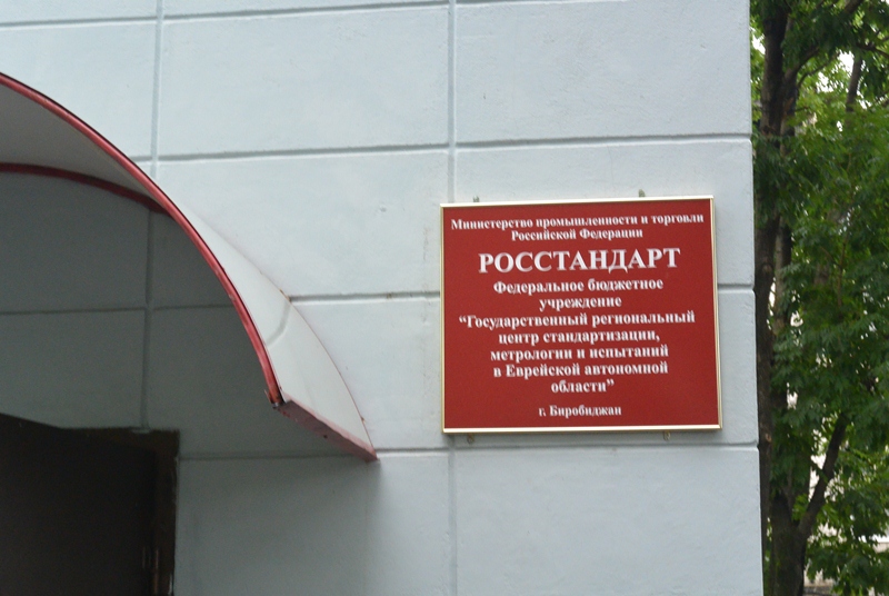 Акция "Тест на качество" в Биробиджане