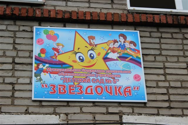 Детский сад №5 готовится к приему детей