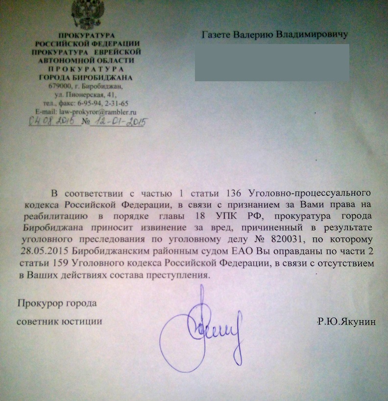 Письмо-извинение от прокуратуры получил оправданный судом экс-звукооператор филармонии ЕАО