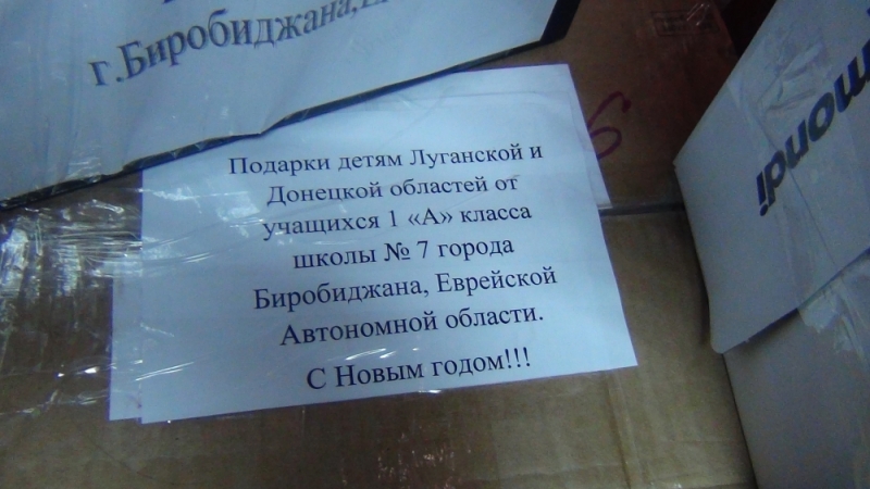 Новогодние подарки детям Юго-Востока Украины отшкольников ЕАО