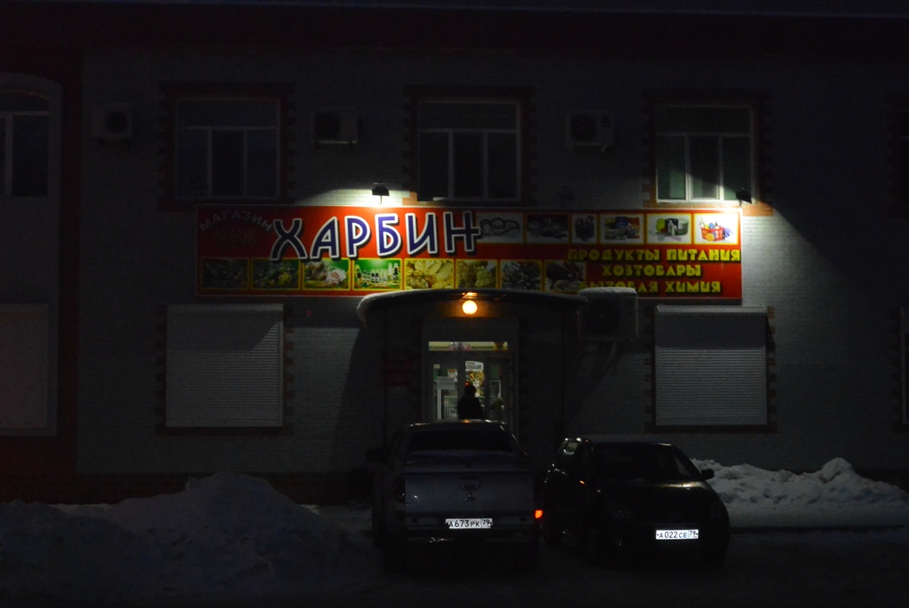 Биробиджан