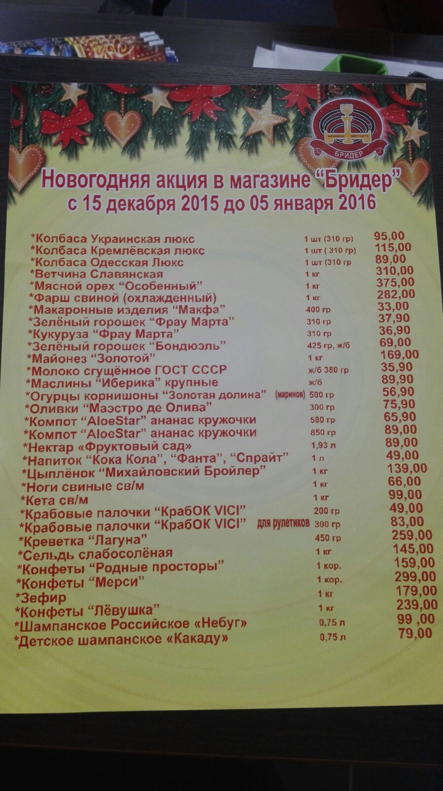 Новогодняя акция в магазине "Бридер"