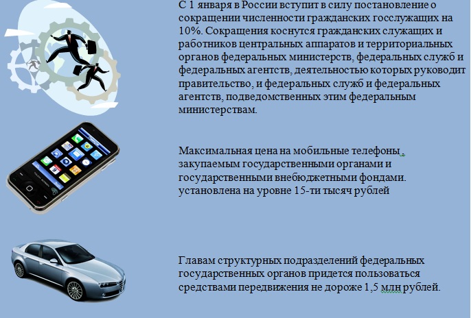 Чиновникам затянут пояса