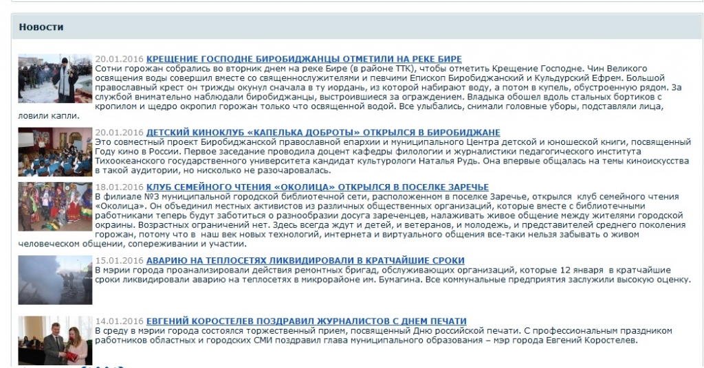 Скриншот страницы мэрии Биробиджана