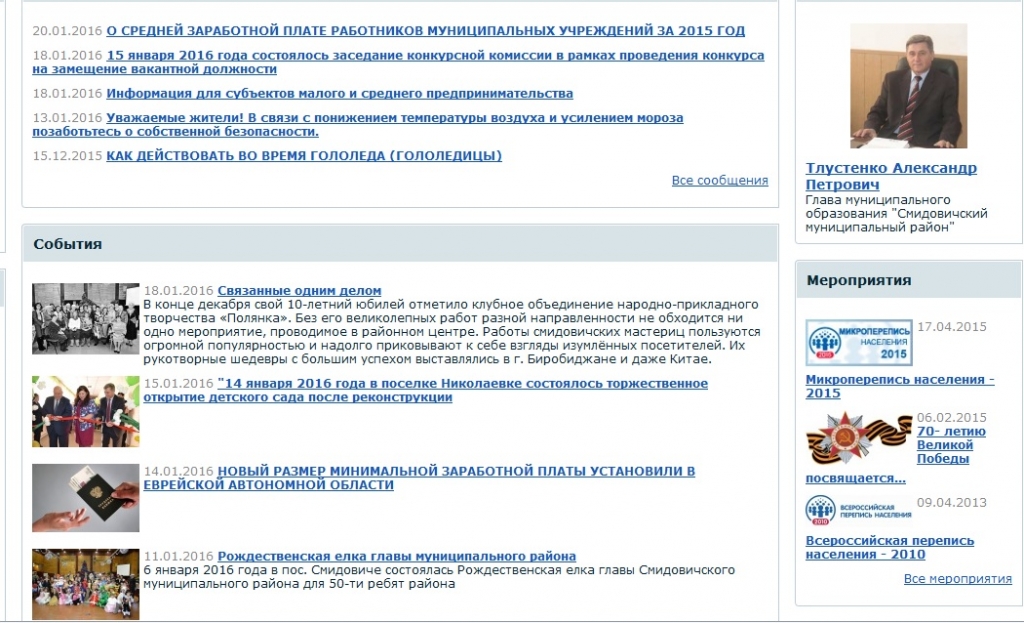 Скриншот страницы администрации Смидовичского района