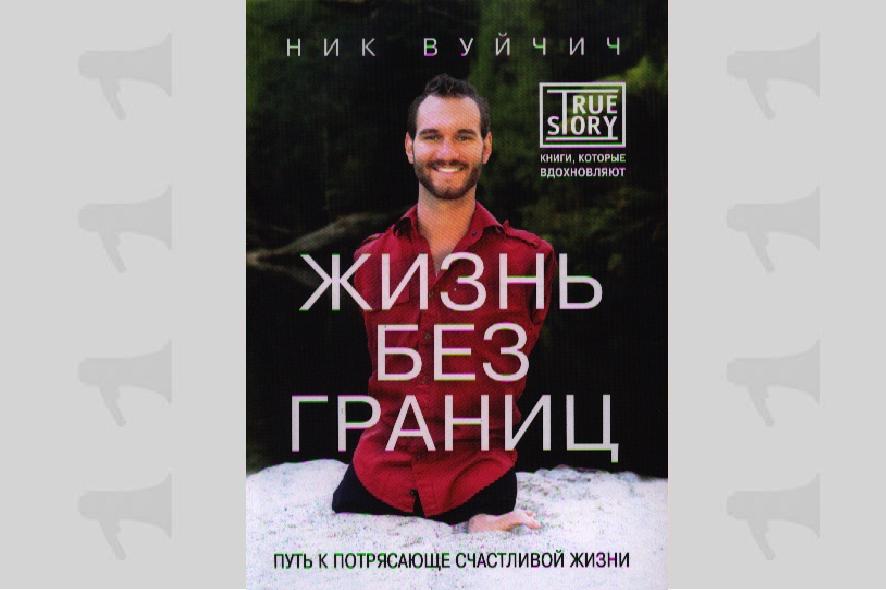 Обложка книги Ника Вуйчича "Жизнь без границ"