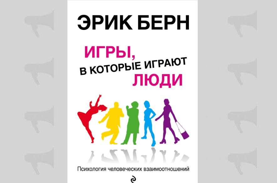 Обложка книги Эрика Берна "Люди, которые играют в игры"
