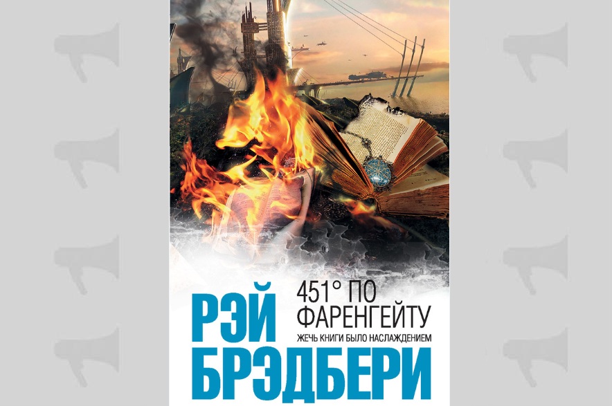 Обложка книги Рэя Бредберри "451 градус по Фарингейту"