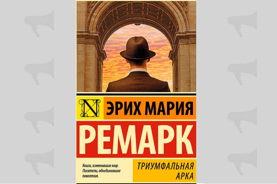 Обложка книги Э. М. Ремарка "Триумфальная арка"