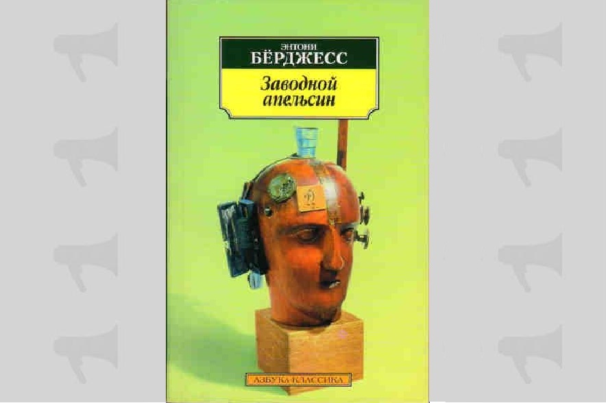 Обложка книги Энтони Берджеса "Заводной апельсин"