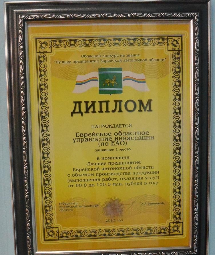 Инкассаторы ЕАО — обладатели множества престижных наград