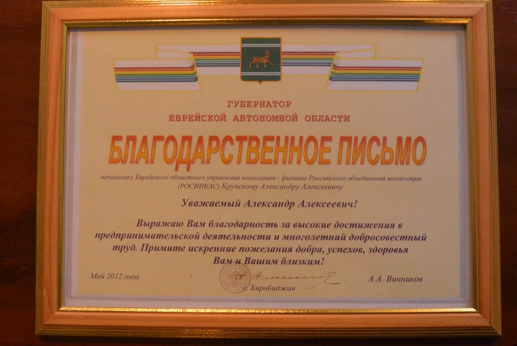 Благодарственное письмо от губернатора ЕАО