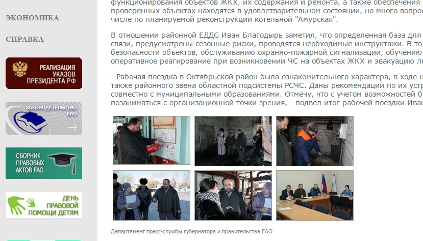 Информационный вакуум демонстрирует пресс-служба губернатора ЕАО