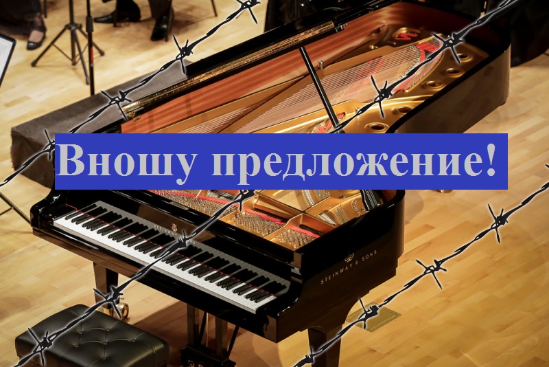 Вношу предложение