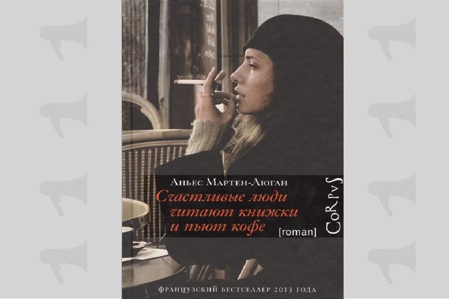Антес Мартен-Люган "Счастливые люди читают книжки и пьют кофе"