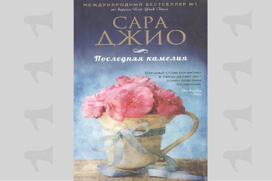 Сара Джио "Последняя камелия"