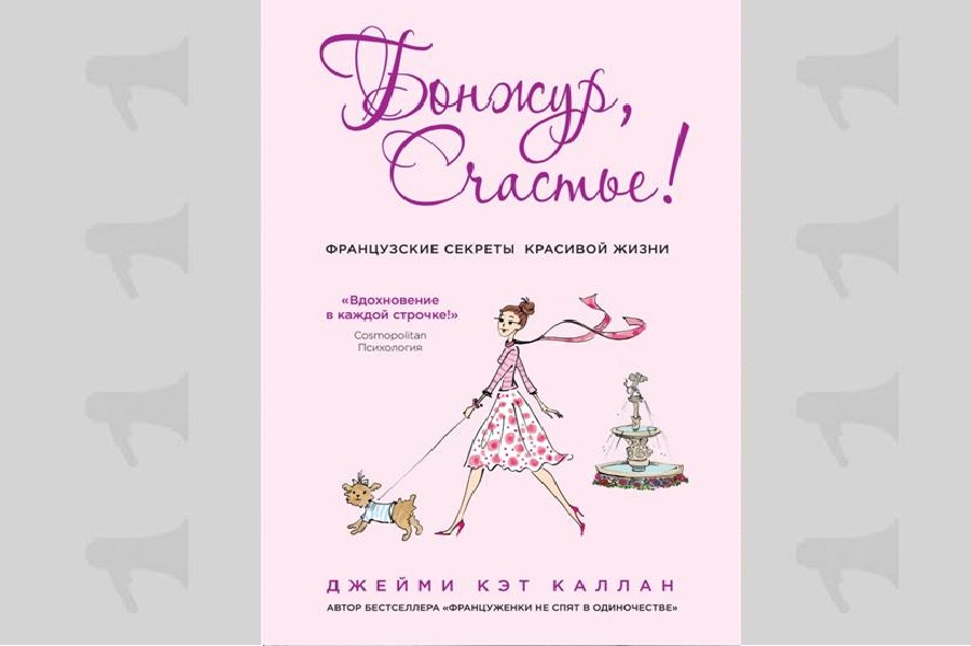 Джейми Кэт Каллан "Бонжур, счастье"