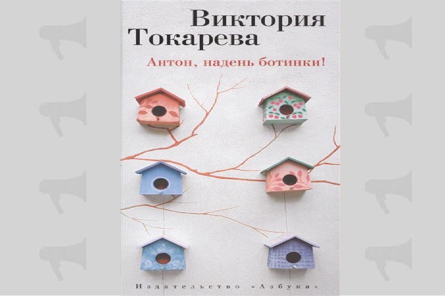 Виктория Токарева "Антон, надень ботинки!"