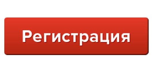 Регистрация
