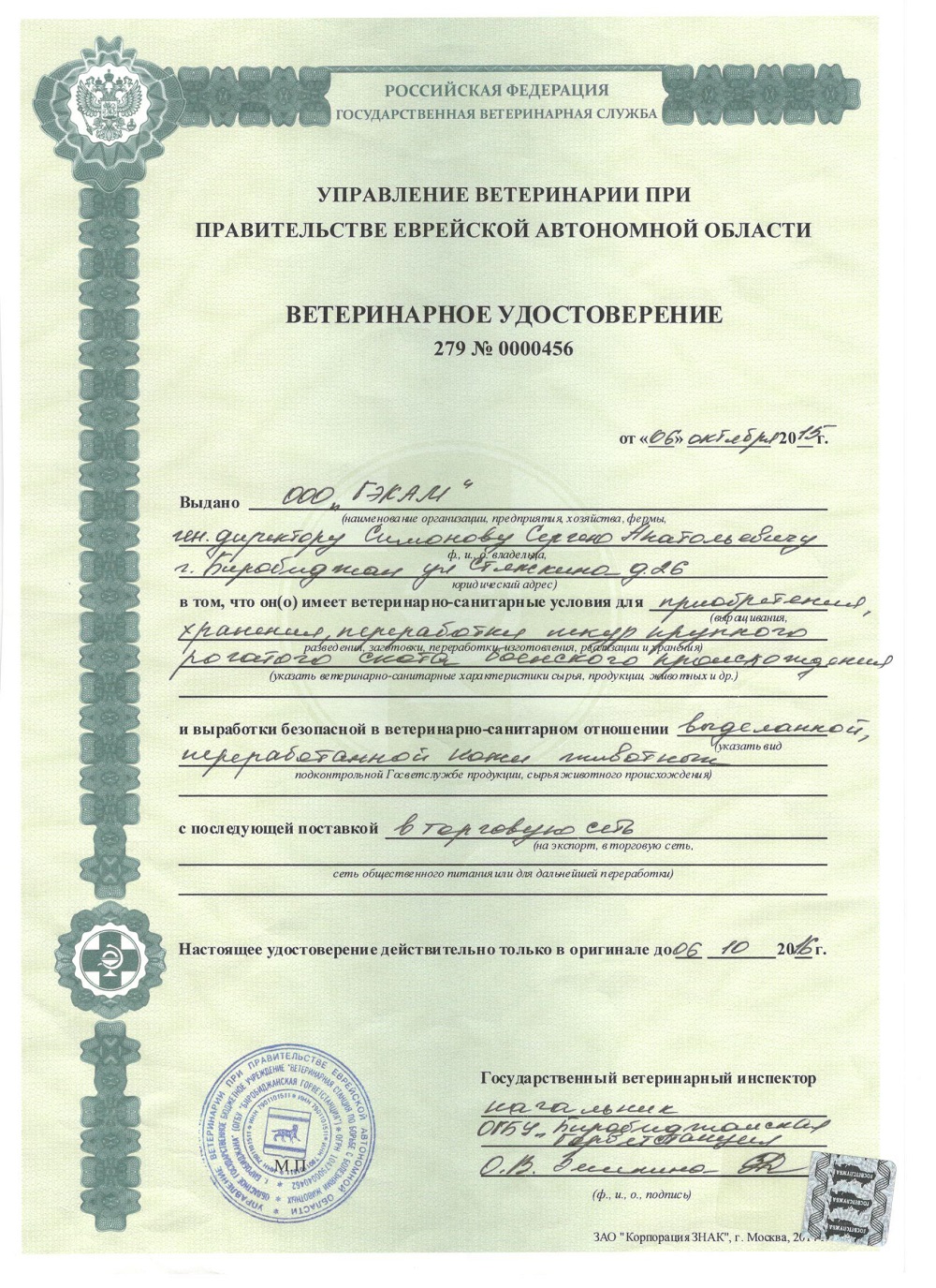 Ветеринарное удостоверение 