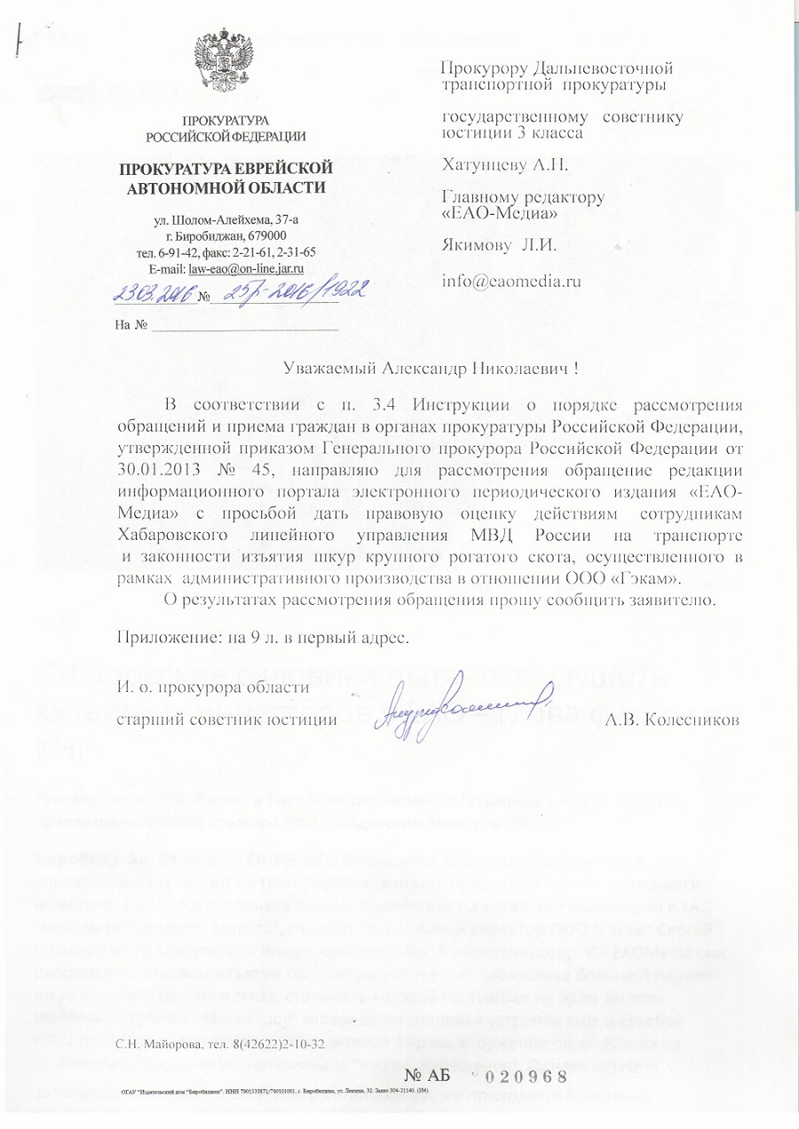 Запрос прокуратуры ЕАО