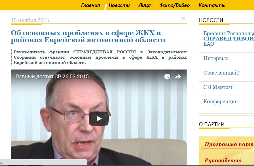 Сайт "Справедливой России" в ЕАО замер на февральско-мартовском "рубеже"