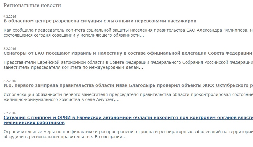 Вялотекущим обновлением новостной ленты отличился сайт правительства ЕАО в феврале