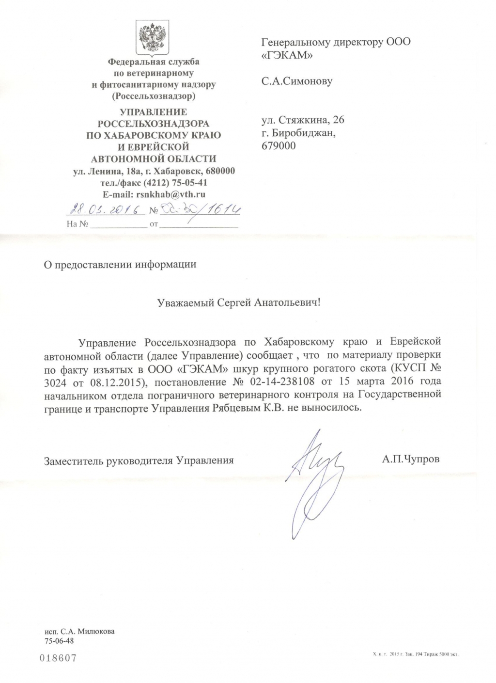 Ответ замруководителя управления Россельхознадзора по Хабаровскому краю и ЕАО Чупрова