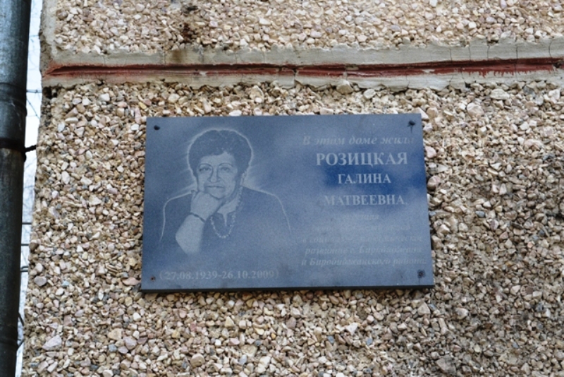 Памятная доска Галине Розицкой открыта в Биробиджане Пресс-служба администрации Биробиджанского района