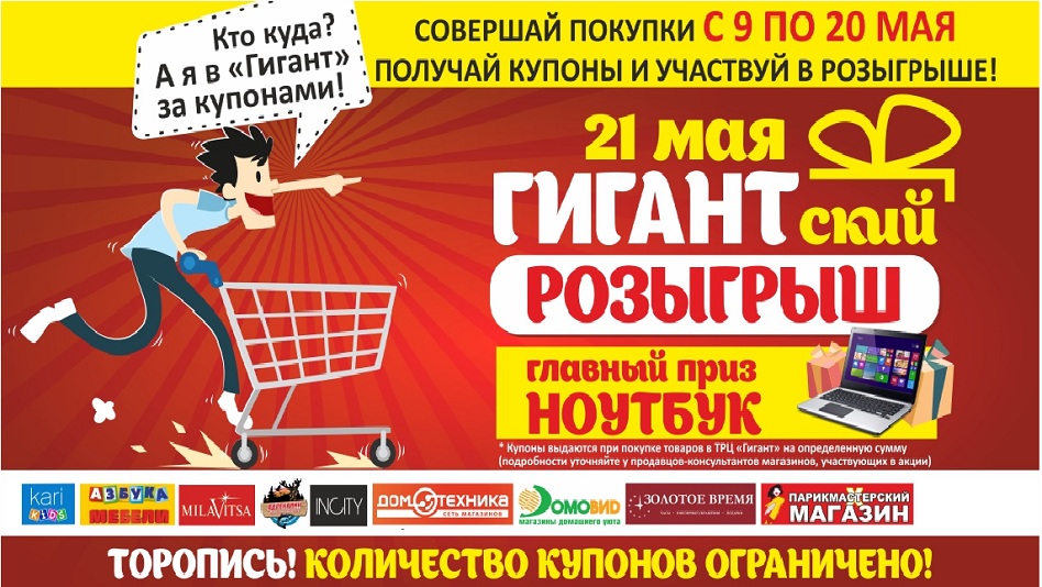 Акция "Гиганта" 21 мая