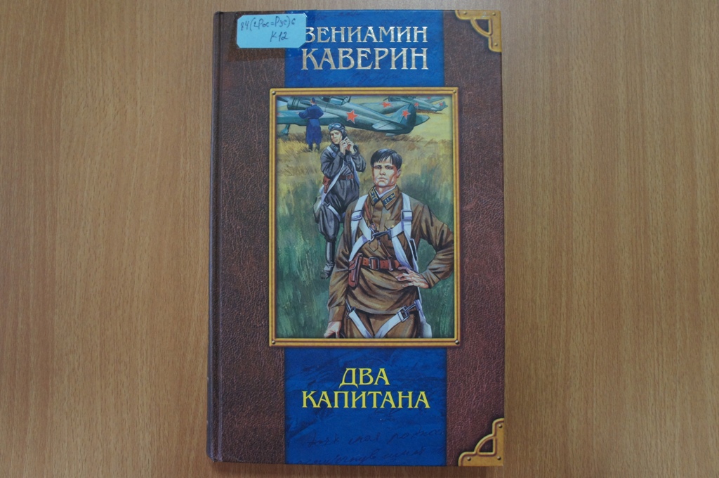 Вениамин Каверин "Два капитана"