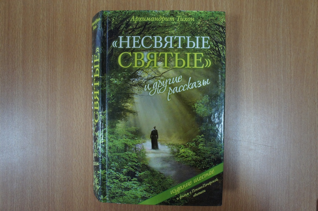Архимадрит Тихон "Несвятый святые"