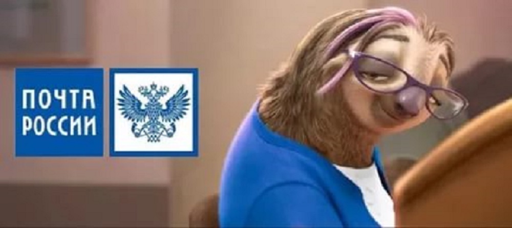 Мем про ленивца и Почту России