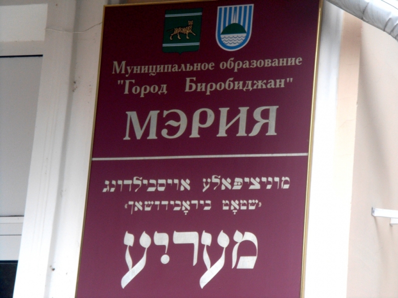 Высокие посты в мэрии Биробиджана заняли экс-депутат и бывшие сотрудники правительства ЕАО ИА ЕАОMedia