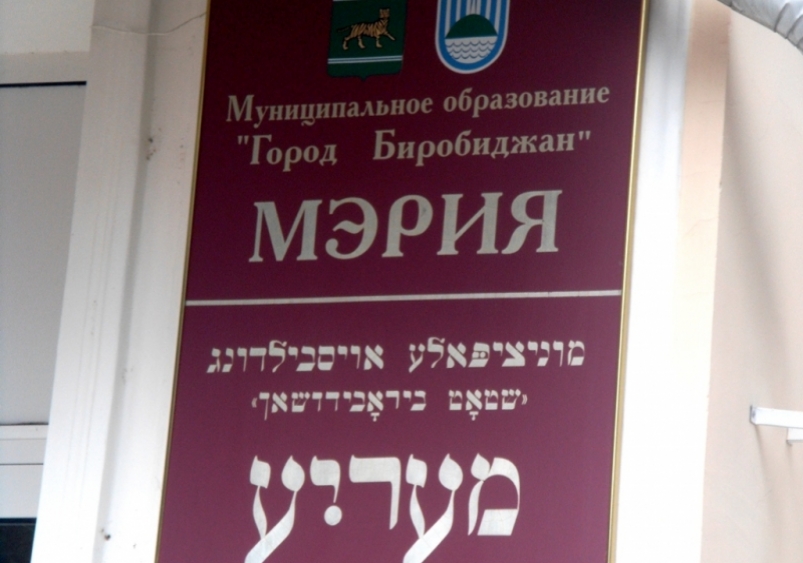 Новые кадровые назначения в мэрии Биробиджана