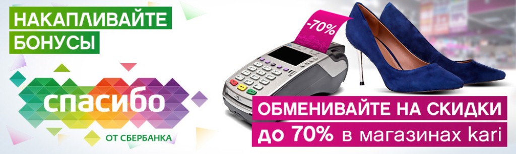 Оплачивайте бонусами от Сбербанка 