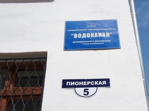 Процедуру наблюдения ввел арбитражный суд на погрязшем в долгах &quotВодоканале&quot Биробиджана ИА ЕАОMedia