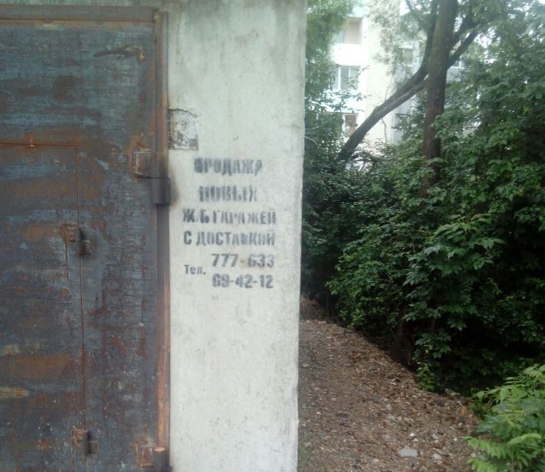 "Шпионскую операцию" по незаконной установке гаражей обрек на провал биробиджанец