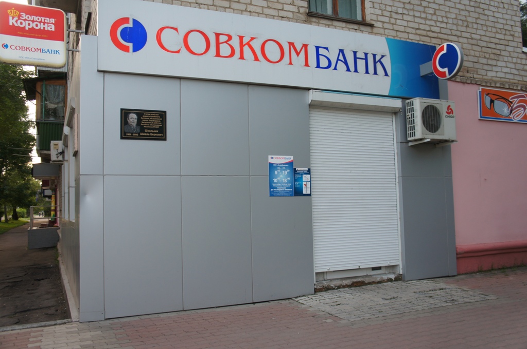 Офис "Совкомбанка" на ул. Горького
