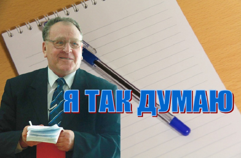 &quotЯ так думаю&quot от Виктора Никитенко ИА ЕАОMedia