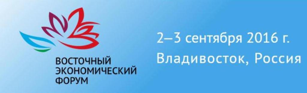 Восточный экономический форум с сайта форума