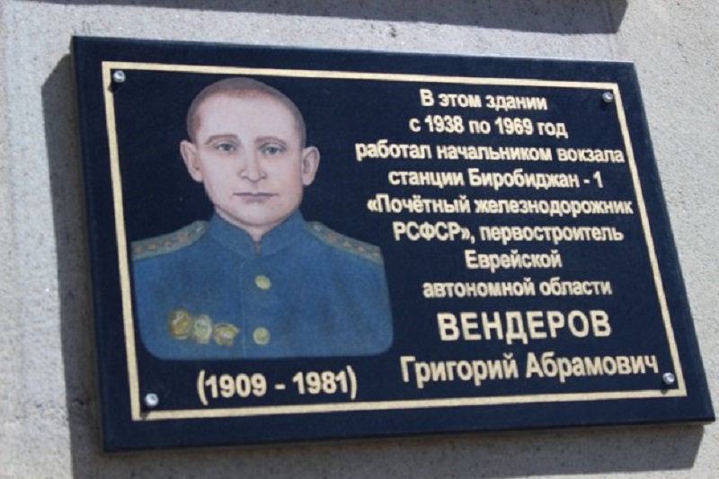 Решением гордумы Биробиджана увековечена память первостроителя области Григория Вендерова