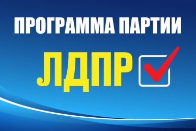 Порядок в стране, достаток в семье! Представители ЛДПР в ЕАО – о законотворческих инициативах и работе с избирателями