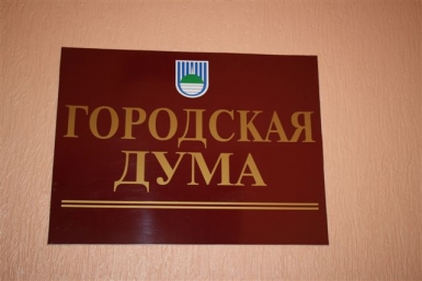 Проблемы Биробиджана - в центре внимания депутатов городской Думы